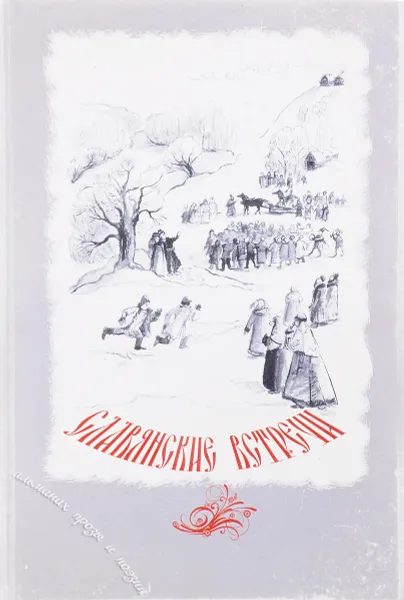 Обложка книги Славянские встречи. Альманах поэзии и прозы, № 11, сост. Панова И.Г.