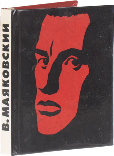 Обложка книги Стихотворения (миниатюрное издание), В. Маяковский