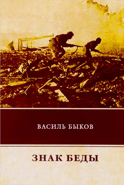 Обложка книги Знак беды, Василь Быков