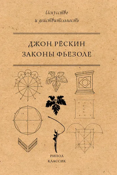 Обложка книги Законы Фьезоле, Джон Рескин