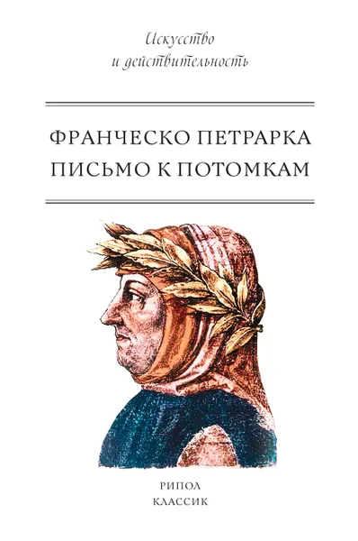 Обложка книги Письмо к потомкам, Франческо Петрарка