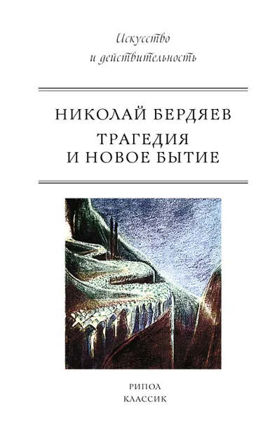 Обложка книги Трагедия и новое бытие, Н. А. Бердяев