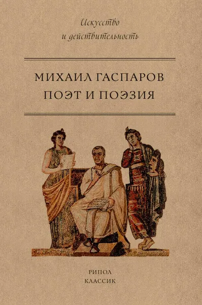 Обложка книги Поэт и Поэзия, Михаил Гаспаров