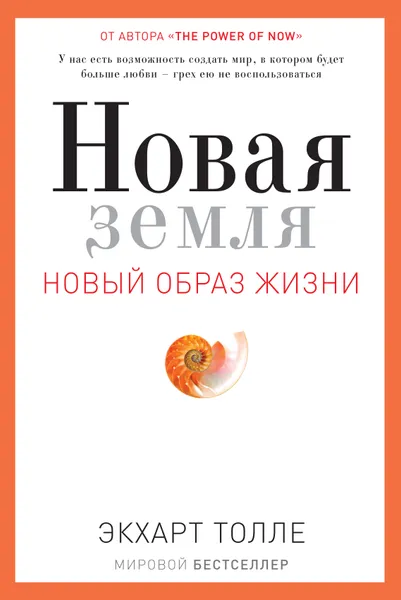 Обложка книги Новая земля. Пробуждение к своей жизненной цели, Экхарт Толле