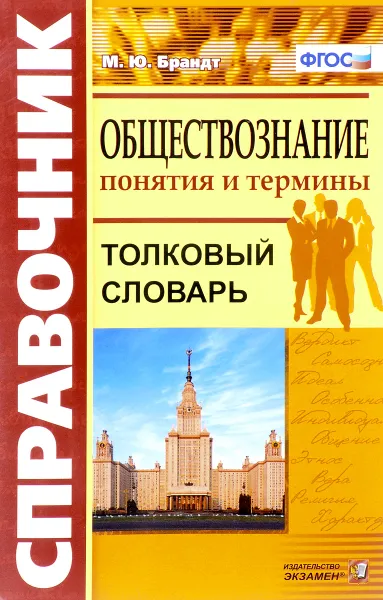 Обложка книги Обществознание. Понятия и термины. Справочник, М. Ю. Брандт