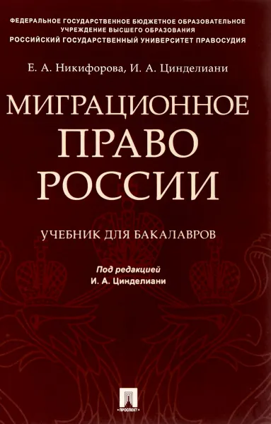 Обложка книги Миграционное право России. Учебник, Никифорова Елена, Цинделиани Имеда Анатольевич