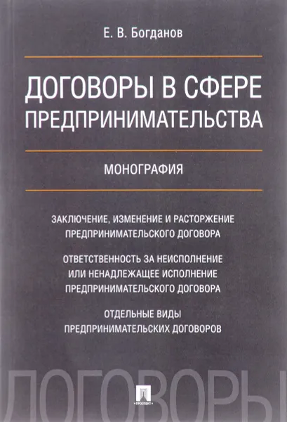 Обложка книги Договоры в сфере предпринимательства, Е. В. Богданов
