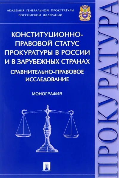 Конституционный статус прокуратуры