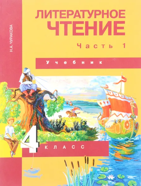 Обложка книги Литературное чтение. 4 класс. Учебник. В 2 частях. Часть 1, Н. А. Чуракова