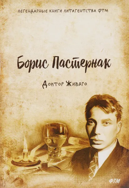 Обложка книги Доктор Живаго, Борис Пастернак