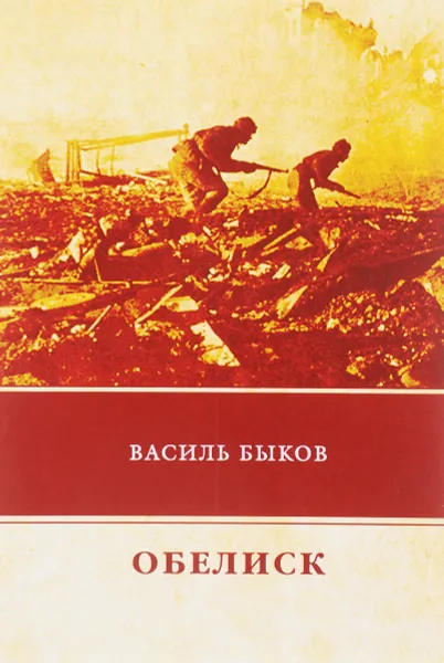 Обложка книги Обелиск, Василь Быков