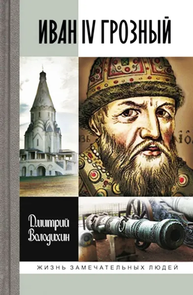 Обложка книги Иван IV Грозный. Царь - сирота, Дмитрий Володихин