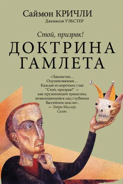 Обложка книги Доктрина Гамлета. Стой, призрак!, Саймон Кричли, Джемисон Уэбстер