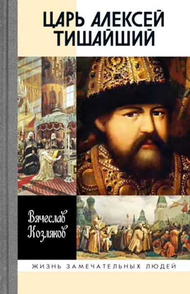 Обложка книги Царь Алексей Тишайший. Летопись власти, Вячеслав Козляков