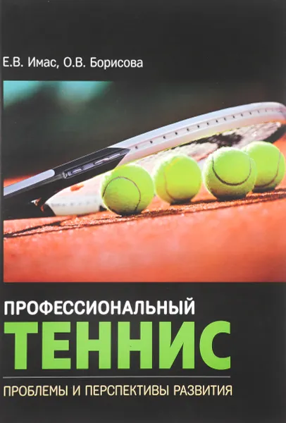 Обложка книги Профессиональный теннис, Е. В. Имас, О. В. Борисова