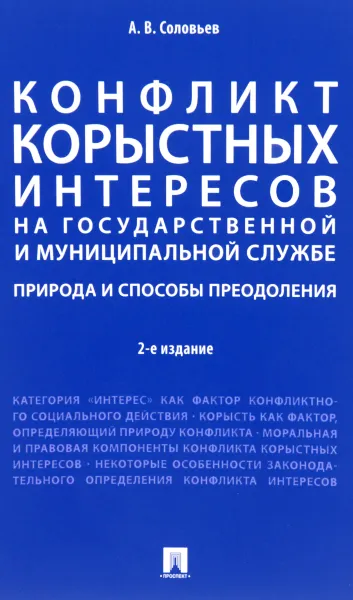 Обложка книги Конфликт корыстных интересов на государственной и муниципальной службе: природа и способы преодоления, А. В. Соловев