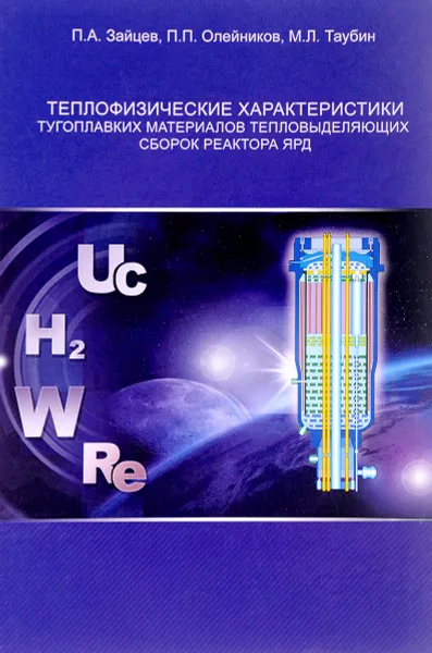 Обложка книги Теплофизические характеристики тугоплавких материалов тепловыделяющих сборок реактора ЯРД, П. А. Зайцев, П. П. Олейников, М. Л. Таубин