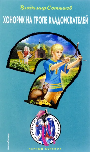 Обложка книги Хонорик на тропе кладоискателей, Владимир Сотников