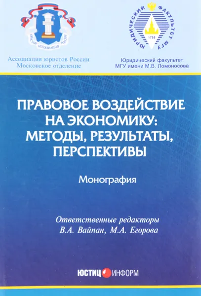 Обложка книги Правовое воздействие на экономику. Методы, результаты, перспективы. Монография, В. А. Вайпан, О. А. Беляева