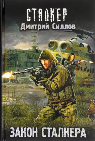 Обложка книги Закон сталкера, Дмитрий Силлов