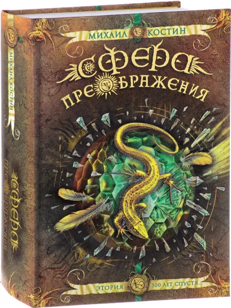 Обложка книги Сфера преображения. Этория 300 лет спустя, Михаил Костин