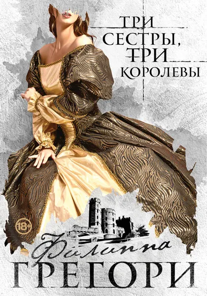 Обложка книги Три сестры, три королевы, Филиппа Грегори