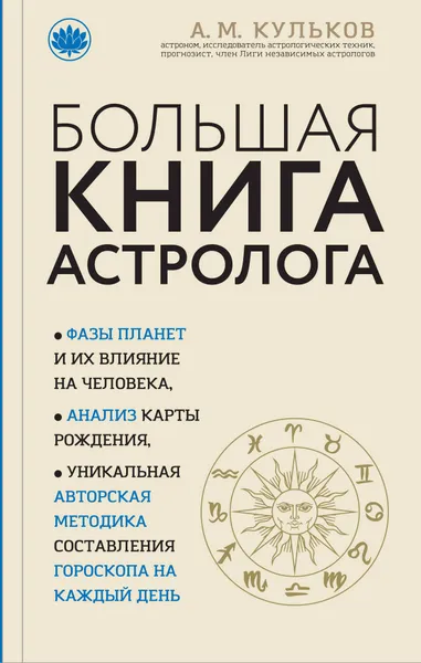 Обложка книги Большая книга астролога, А. М. Кульков