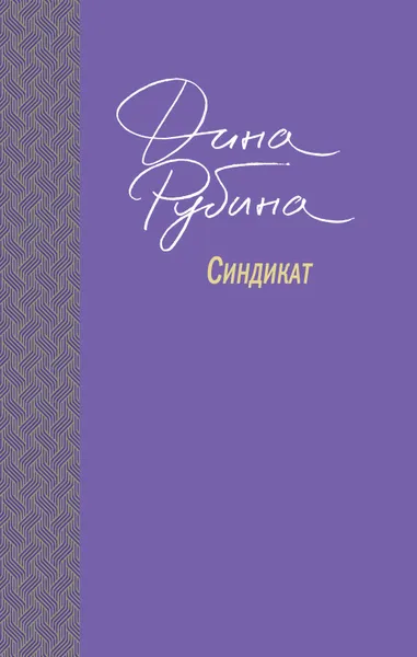 Обложка книги Синдикат, Рубина Дина