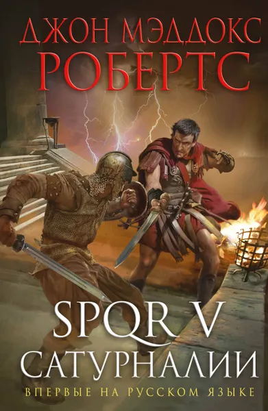 Обложка книги SPQR V. Сатурналии, Робертс  Джон Мэддокс