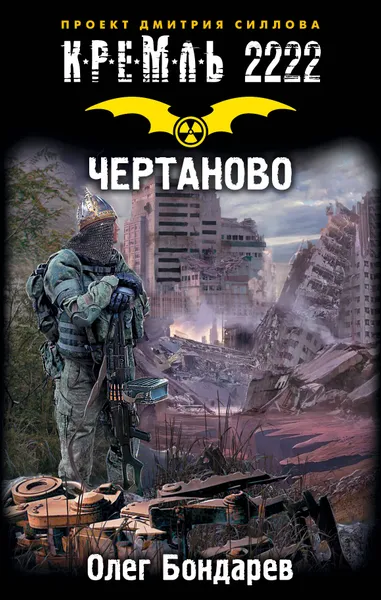 Обложка книги Чертаново, Бондарев Олег