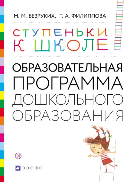 Обложка книги Ступеньки к школе. Образовательная программа дошкольного образования. 3-7 лет, М. М. Безруких, Т. А. Филиппова