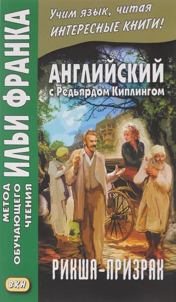 Обложка книги Английский с Редьярдом Киплингом. Рикша-призрак, Редьярд Киплинг