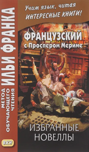 Обложка книги Французский с Проспером Мериме. Избранные новеллы, Проспер Мериме