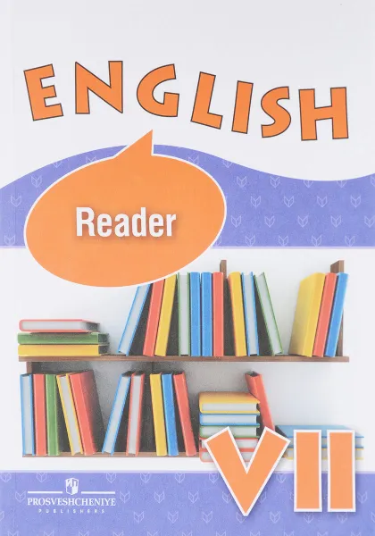 Обложка книги English 7: Reader / Английский язык. 7 класс. Книга для чтения, О. В. Афанасьева, И. В. Михеева, К. М. Баранова