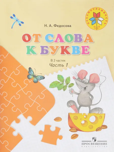 Обложка книги От слова к букве. Пособие для детей 5-7 лет. В 2 частях. Часть 1, Н. А. Федосова