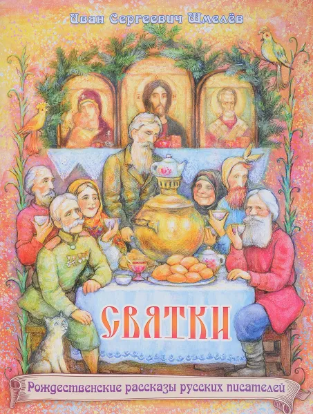 Обложка книги Святки, И. С. Шмелев