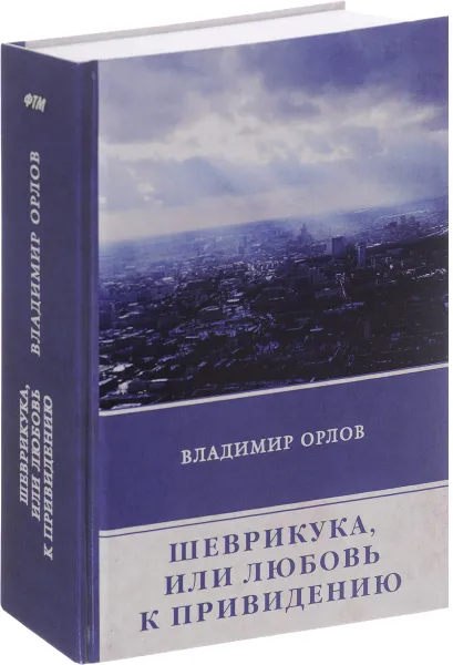Обложка книги Шеврикука, или Любовь к привидению, Владимир Орлов