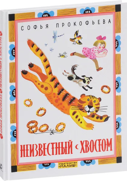 Обложка книги Неизвестный с хвостом, Софья Прокофьева