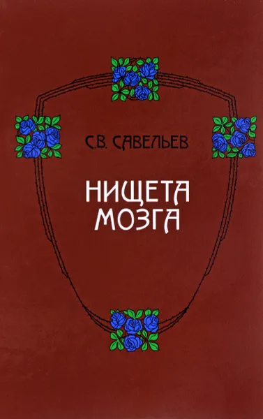 Обложка книги Нищета мозга, С. В. Савельев