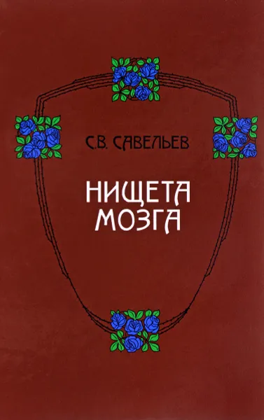 Обложка книги Нищета мозга, Савельев Сергей Вячеславович