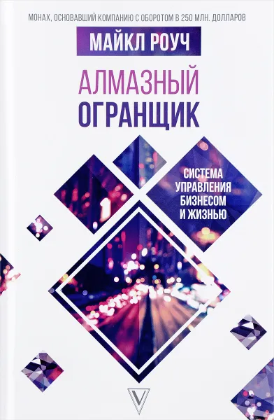 Обложка книги Алмазный Огранщик. Система управления бизнесом и жизнью, Майкл Роуч