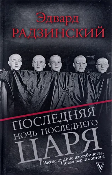 Обложка книги Последняя ночь последнего царя, Эдвард Радзинский