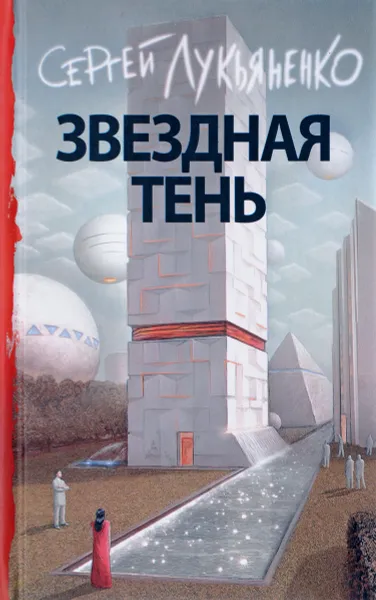 Обложка книги Звездная тень, Сергей Лукьяненко