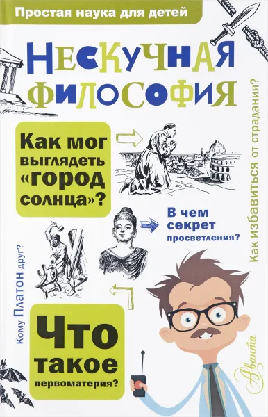 Обложка книги Нескучная философия, А. Л. Цуканов