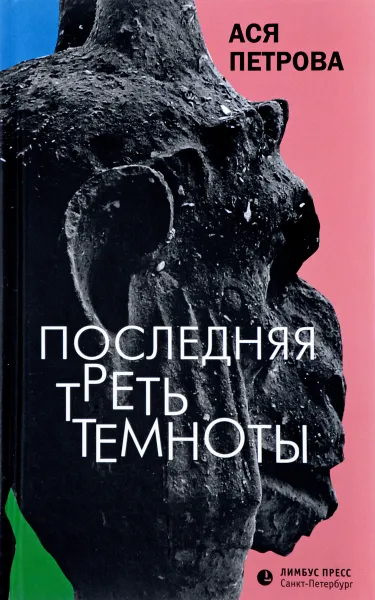 Обложка книги Последняя треть темноты, Ася Петрова