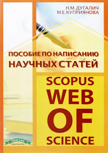 Обложка книги Пособие по написанию научных статей (scopus, web of science), Н. М. Дугалич, М. Е. Куприянова