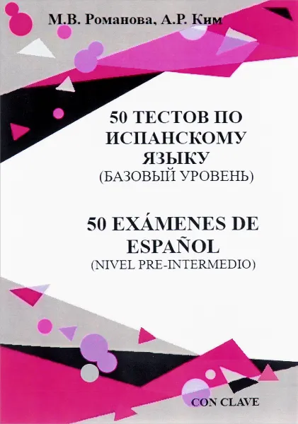 Обложка книги 50 тестов по испанскому языку (базовый уровень), М. В. Романова, А. Р. Ким