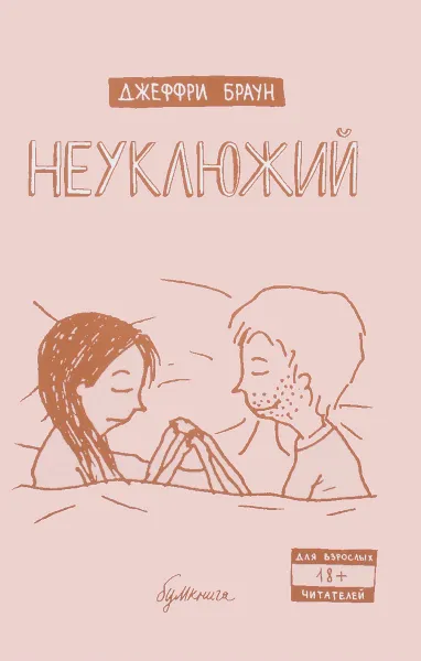 Обложка книги Неуклюжий, Джеффри Браун