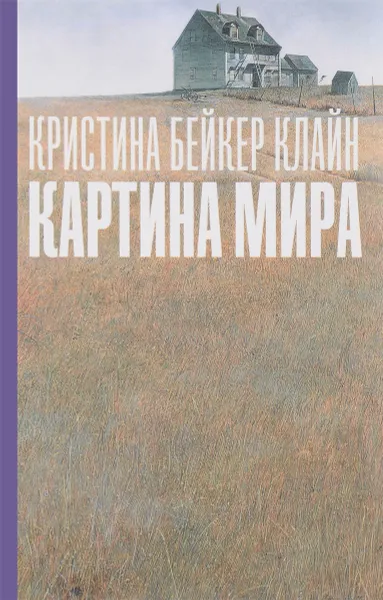 Обложка книги Картина мира, Кристина Бейкер Кляйн