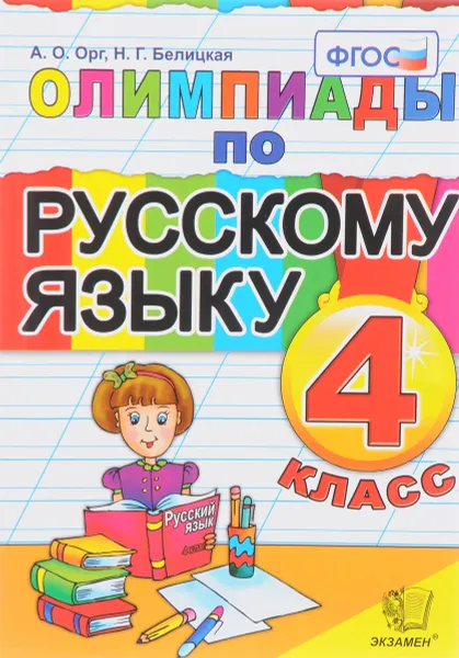 Обложка книги Русский язык. 4 класс. Олимпиады, А. О. Орг, Н. Г. Белицкая